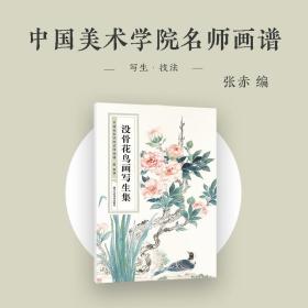 【原版闪电发货】没骨花鸟画写生集 中国美术学院名师画谱 名师范本通俗易懂绘画技法训练步骤解析临摹教材 国画爱好者花鸟写生技法 精品临学范本