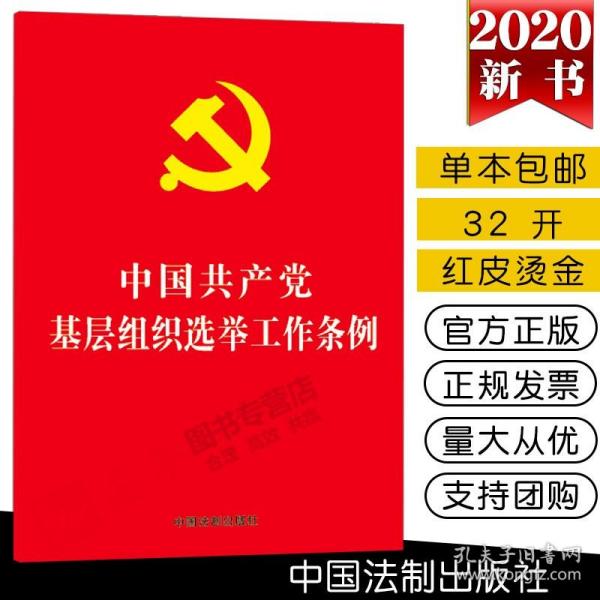 中国共产党基层组织选举工作条例（32开红皮烫金）