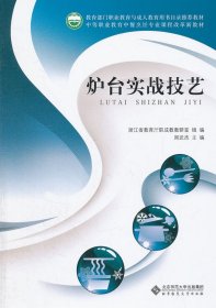 中等职业教育中餐烹饪专业课程改革新教材：炉台实战技艺