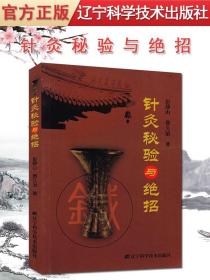 【原版】针灸秘验与绝招 中医医学书籍书 彭静山 费久治 9787538155389 辽宁科学技术出版社