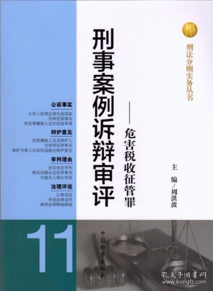 刑法分则实务丛书·刑事案例诉辩审评：危害税收征管罪