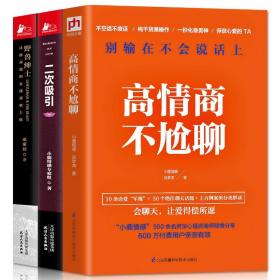 【闪电发货】3册 二次吸引 高情商不尬聊 野兽绅士小鹿情感专家组倾情分享 30位情感导师的真实挽回经验208位情感分析师的客观意见