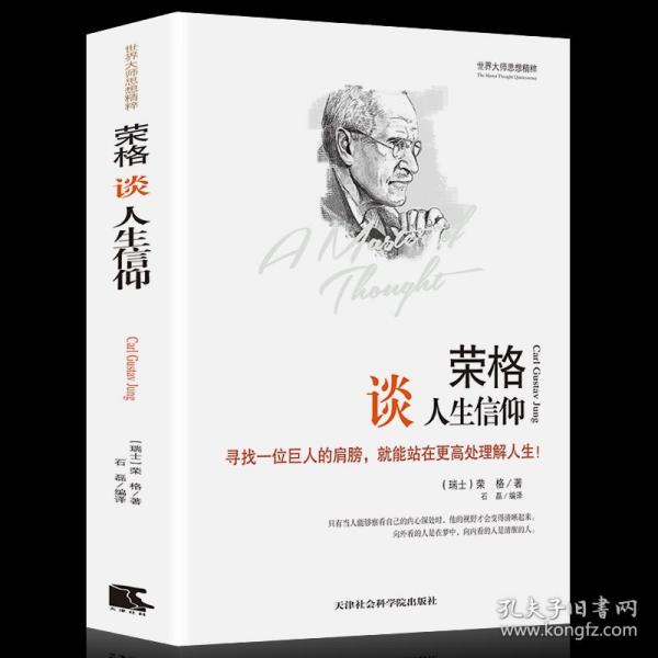 世界大师思想精粹：荣格谈人生信仰