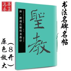 【原版】褚遂良雁塔圣教序 唐 中国书法名碑名帖原色放大本 褚体楷书毛笔练字帖原碑帖附简体旁注成人初学者临帖本 华夏万卷湖南美术出版社