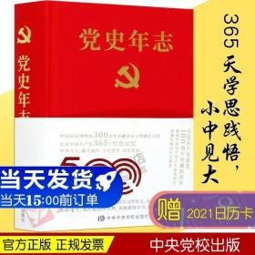 党史年志：中国共产党365个红色记忆