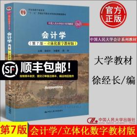 会计学（第7版·立体化数字教材版）（中国人民大学会计系列教材；国家级教学成果奖；）