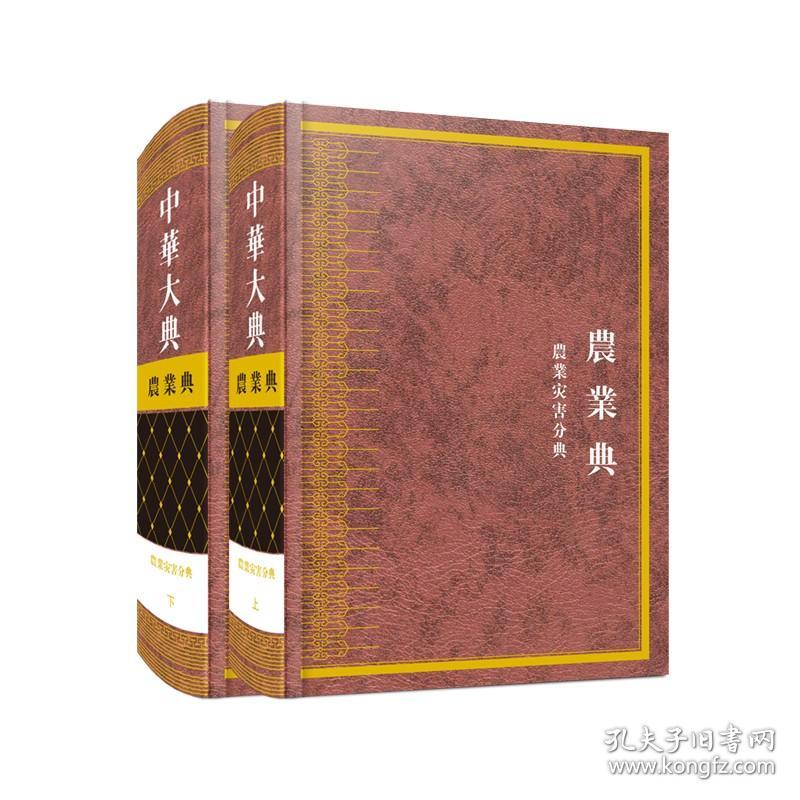 【原版闪电发货】中华大典·农业典·农业灾害分典