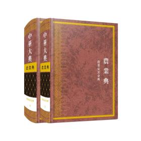 【原版闪电发货】中华大典·农业典·农业灾害分典