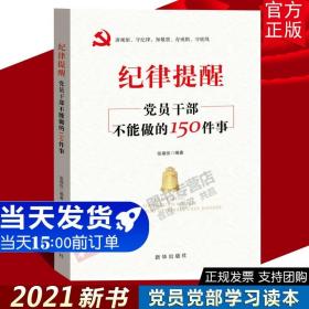 纪律提醒：党员干部不能做的150件事