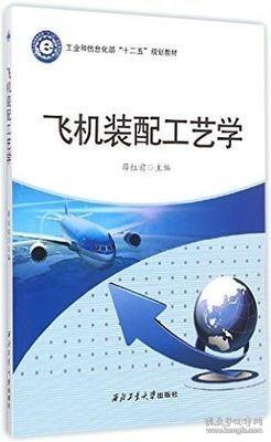 飞机装配工艺学/工业和信息化部“十二五”规划教材