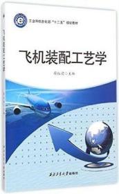 飞机装配工艺学/工业和信息化部“十二五”规划教材