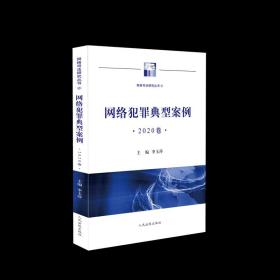 【原版闪电发货】网络犯罪典型案例 2020卷 李玉萍 主编 人民法院出版社