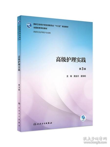 【原版闪电发货】[旗舰店 现货]高级护理实践 第3版 黄金月 夏海鸥 主编 供研究生护理学专业用  9787117259385 2018年3月规划教材 人民卫生出版社