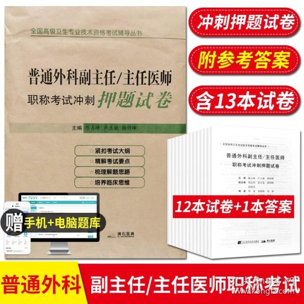 普通外科副主任/主任医师职称考试冲刺押题试卷