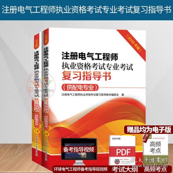 注册电气工程师执业资格考试专业考试复习指导书（供配电专业）（2016年版）（上、下册）