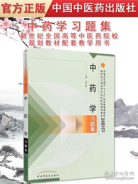 【原版】中药学习题集 新世纪全国高等中医药院校规划教材配套教学用书 高学敏 主编 教材 研究生/本科/专科教材 中国中医药出版社 十一五