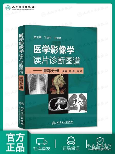 医学影像学读片诊断图谱：胸部分册