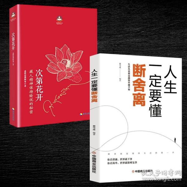 【闪电发货】次第花开 断舍离书全新 抖音同款 樊登 修心养性的书籍静下来一切都会好山下英子透过佛法看世界佛学书籍 佛书初学者