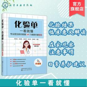 【原版拍下就发】化验单一看就懂 专业医生教你看懂125个健康关键密码 升级版 化验单解读书籍 明明白白看化验单医学检验报告化验单正常值参考手册