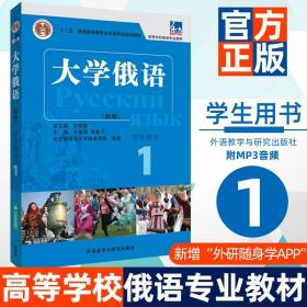 【正版现货闪电发货】全新版大学俄语1教材学生用书 扫码音频 外研社 俄语入门自学初学习零基础教材书专业四八级语词汇单词法课高等学校俄语教程