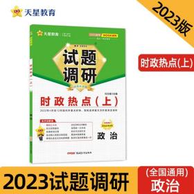 2017试题调研 政治  时政热点（上） 第4辑--天星教育