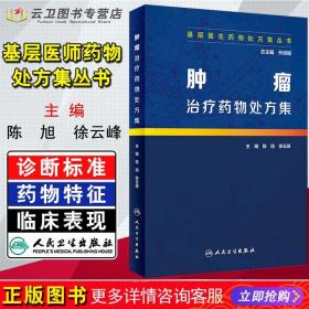 基层医生药物处方集丛书·肿瘤治疗药物处方集