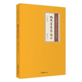 【原版闪电发货】【白话解释】地藏菩萨本愿经白话佛学文化小经典注释译文版儒释道经典国学入门书籍中华传统文化静心修心修身养性国学智慧经书经文