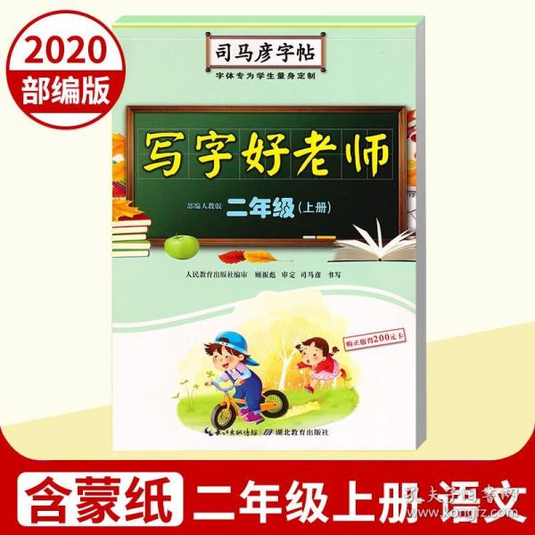 司马彦字帖·写字好老师. 二年级. 上册（19年适用）