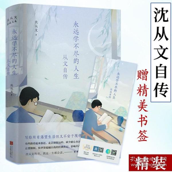 【原版闪电发货】沈从文自传永远学不尽的人生 精装沈从文传文集散文作品集别集中国现当代文学经典摘星人的后半生另著新与旧书从文家书