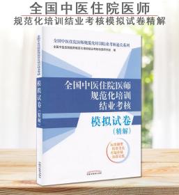 【原版】全国中医住院医师规范化培训结业考核 模拟试卷精解全国中医住院医师规范化培训结业考核通关系列5套试卷附答案解析9787513267328