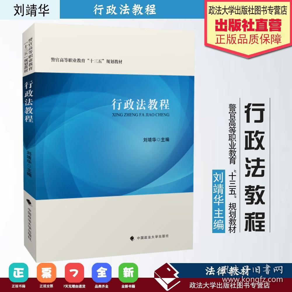 【原版闪电发货】行政法教程 刘靖华 警官高等职业教育十三五规划教材 行政法理论 岗位专业技能 大中专公共法律 中国政法大学出版社9787562091493