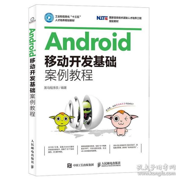 Android移动开发基础案例教程