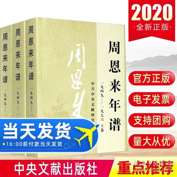 【正版现货闪电发货】2020版周恩来年谱(一九四九-一九七六)上中下全三册 中央文献出版社 外交风云纪事生平名人纪实传记领袖政治人物党建读物书籍