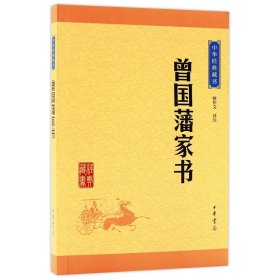 【原版闪电发货】曾国藩家书家训原文注释译文白对照中华经典藏书初中生课外阅读书籍