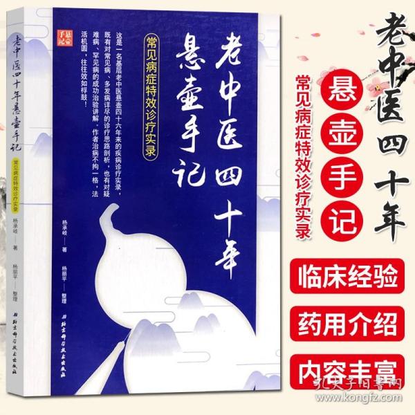 老中医四十年悬壶手记：常见病症特效诊疗实录