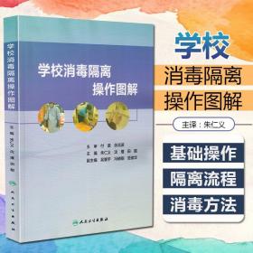 学校消毒隔离操作图解