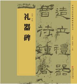 【原版】中国书法经典碑帖导临丛书 礼器碑