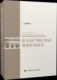 【原版闪电发货】书籍 准不动产物权变动规则体系研究  王志刚  9787562087564 中国政法大学出版社