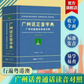 广州话正音字典：广州话普通话读音对照