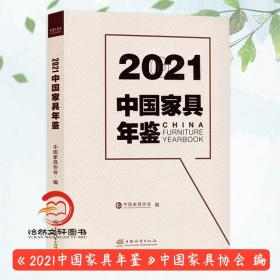 2021中国家具年鉴