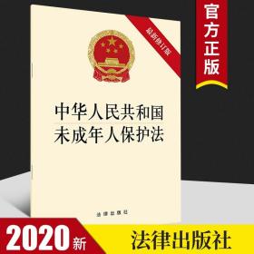 【原版】2020年新版 中华人民共和国未成年人保护法 新修 法律出版社 未成年人保护法法条单行本未成年人保护法法律法规法条普法读本
