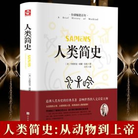 【原版闪电发货】【精装】人类简史从动物到上帝图说时间简史今日未来简史全球通史人类学世界历史通俗读物全新全译本世界上下五千年畅销书籍