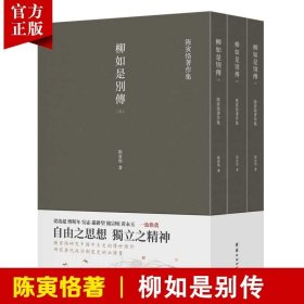 【原版闪电发货】【套装3本】柳如是别传 陈寅恪著作集古代政治社会思想文化宗教哲学古典文学语言学国学中国历史名著小说文学经典书籍畅销传统文化