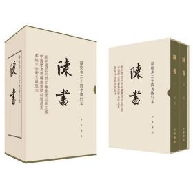 陈书（点校本二十四史修订本·全2册·精装繁体竖排）