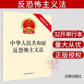 【原版闪电发货】可批量订购 2018版 中华人民共和国反恐怖主义法 新修 反恐怖主义工作 2018新版反恐法反恐怖主义法法规单行本法条