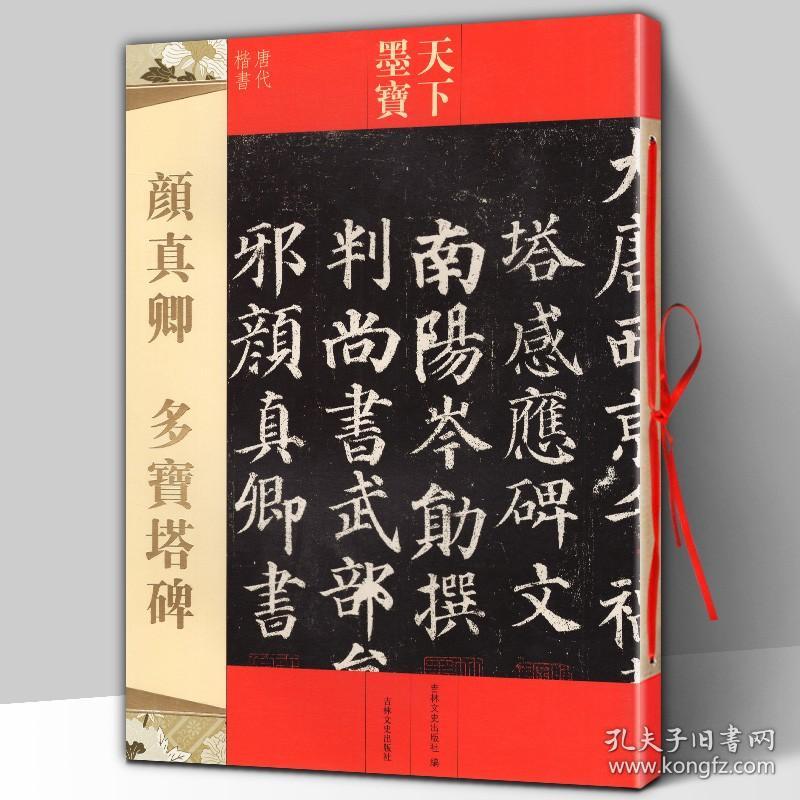 【原版】颜真卿多宝塔碑 天下墨宝唐代楷书 铜版纸原大 附繁体旁注软笔楷书书法 毛笔字帖贴 临摹范本 经典书法碑帖 高清原碑原帖