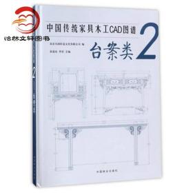 中国传统家具木工CAD图谱(2台案类)(精)