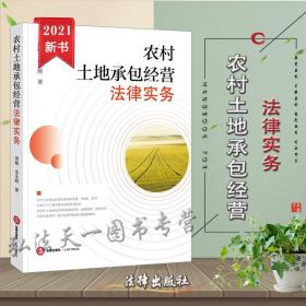 【原版闪电发货】农村土地承包经营法律实务 2021新书 周璇 金永熙 著 法律出版社