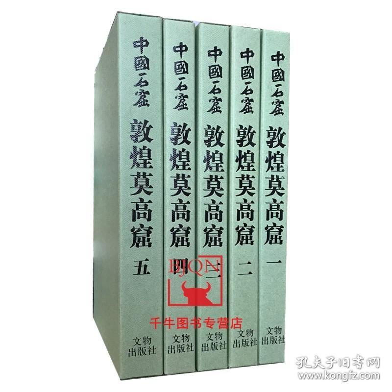 【原版】中国石窟敦煌莫高窟(一二三四五)全1-5册 文物出版社 敦煌石窟雕塑塑像敦煌壁画鉴赏敦煌佛教石窟壁画