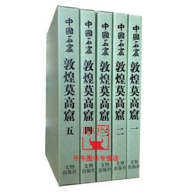 【原版】中国石窟敦煌莫高窟(一二三四五)全1-5册 文物出版社 敦煌石窟雕塑塑像敦煌壁画鉴赏敦煌佛教石窟壁画